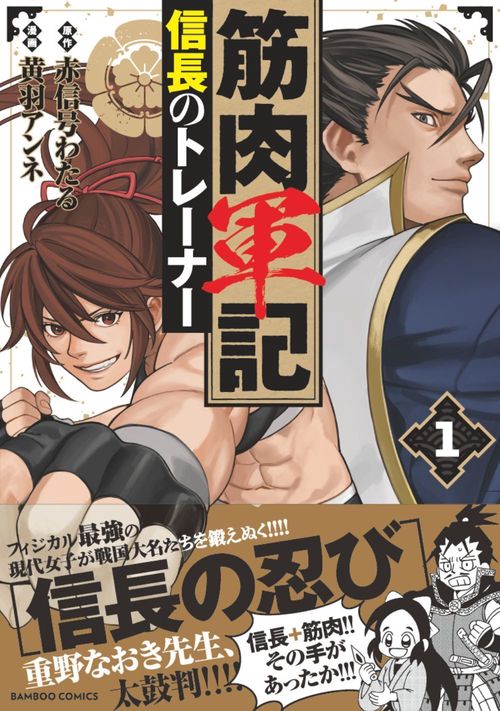 筋肉軍記 信長のトレーナー 1