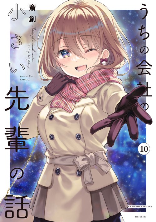 うちの会社の小さい先輩の話 10
