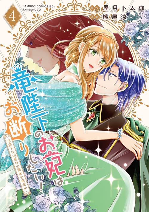 竜陛下のお妃はお断りしたい！～竜陛下は10番目の側妃を溺愛中～ 4
