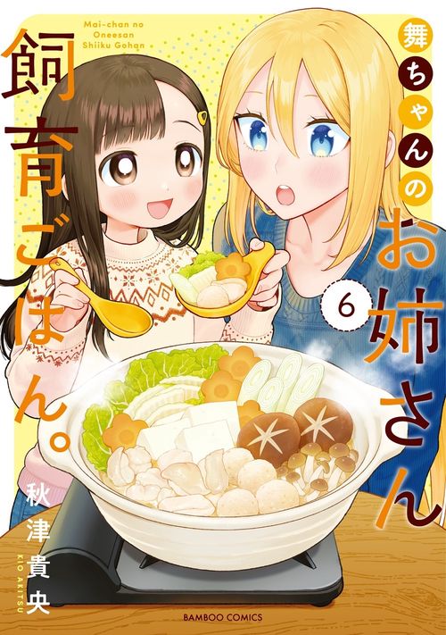 舞ちゃんのお姉さん飼育ごはん。 6