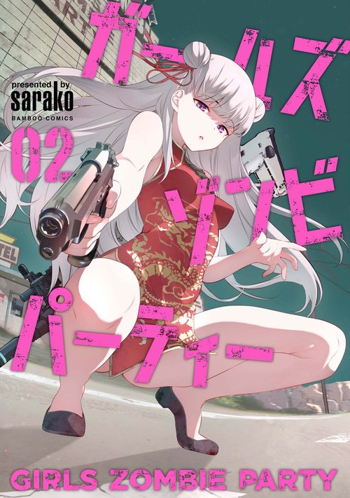 ガールズゾンビパーティー 2