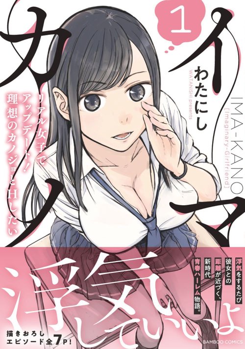 イマカノ　リアル女子でアップデート！理想のカノジョとHしたい 1