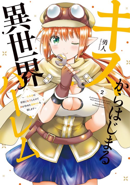 キスからはじまる異世界ハーレム　～一夫多妻の世界に転生したので神が決めた運命の人を探します～ 2