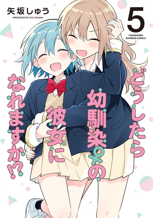 どうしたら幼馴染の彼女になれますか!? 5
