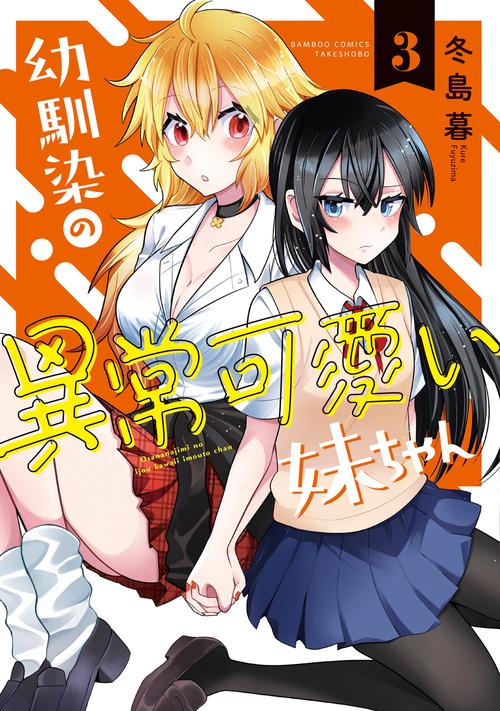 幼馴染の異常可愛い妹ちゃん 3