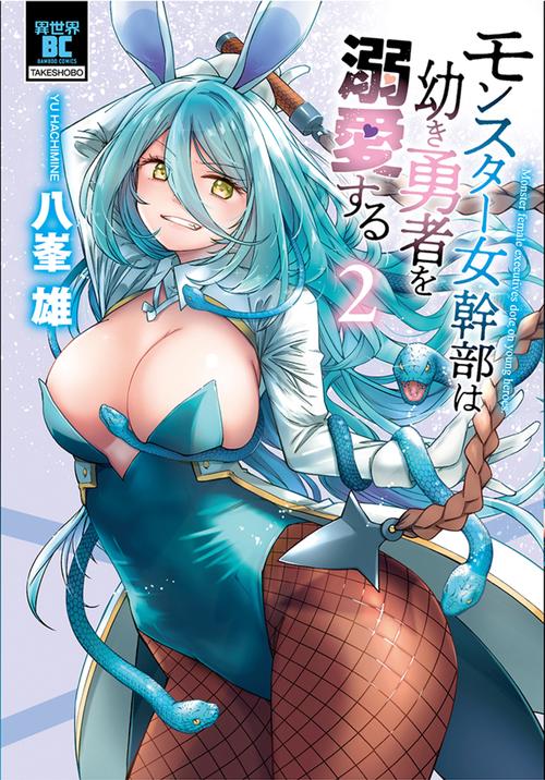 モンスター女幹部は幼き勇者を溺愛する 2