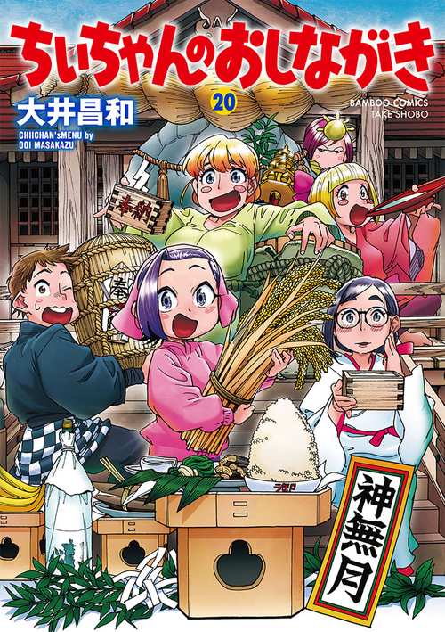 ちぃちゃんのおしながき 20