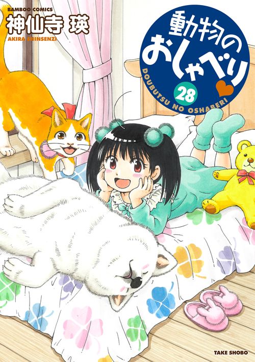 動物のおしゃべり 28