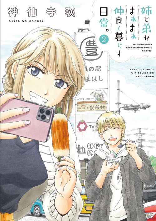 姉と弟がまぁまぁ仲良く暮らす日常。 2