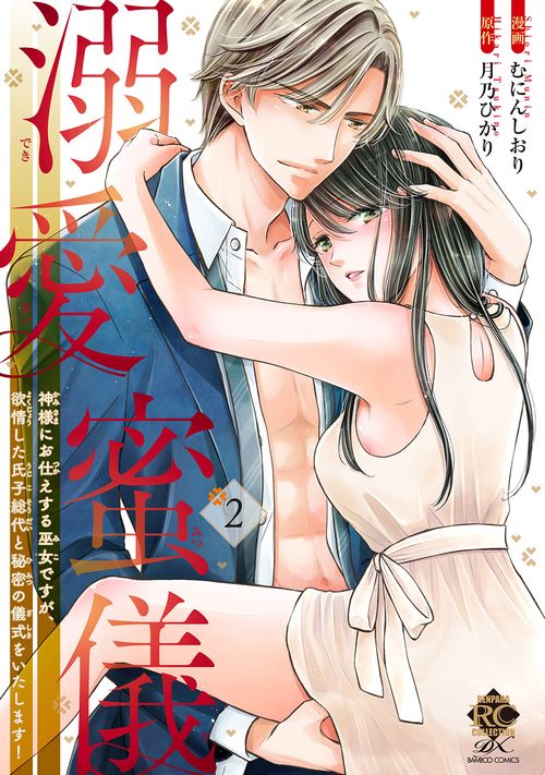 溺愛蜜儀　神様にお仕えする巫女ですが、欲情した氏子総代と秘密の儀式をいたします！ 2