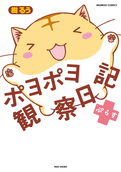 ポヨポヨ観察日記ぷらす
