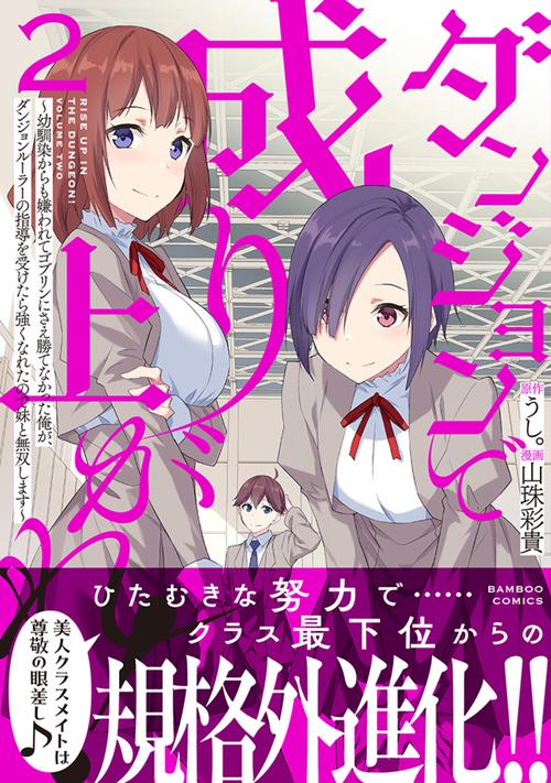 ダンジョンで成り上がれ！　～幼馴染からも嫌われてゴブリンにさえ勝てなかった俺が、ダンジョンルーラーの指導を受けたら強くなれたので妹と無双します～ 2