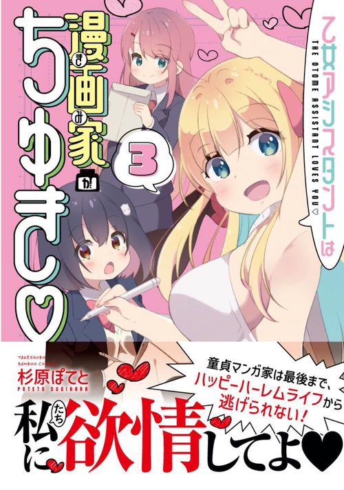 乙女アシスタントは漫画家がちゅき 3