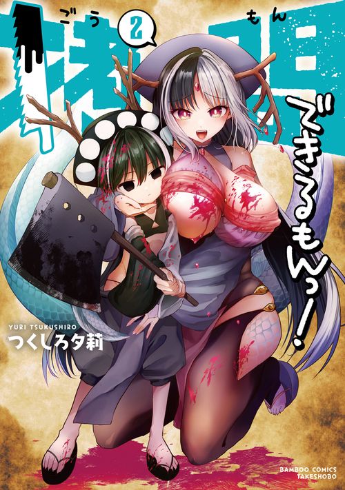 拷問できるもんっ！ 2