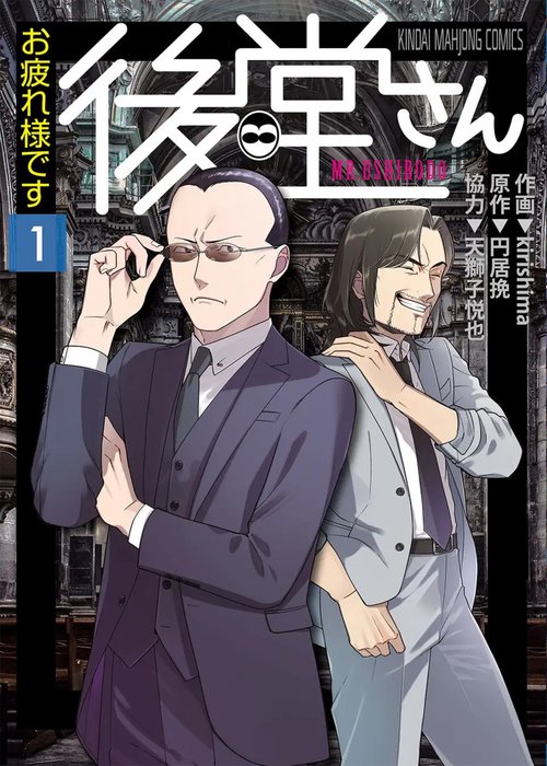 お疲れ様です 後堂さん 1