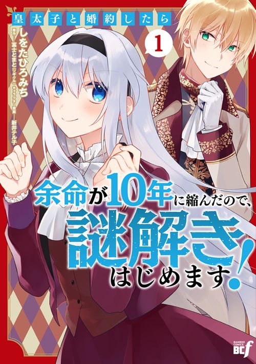 皇太子と婚約したら余命が10年に縮んだので、謎解きはじめます！ 1