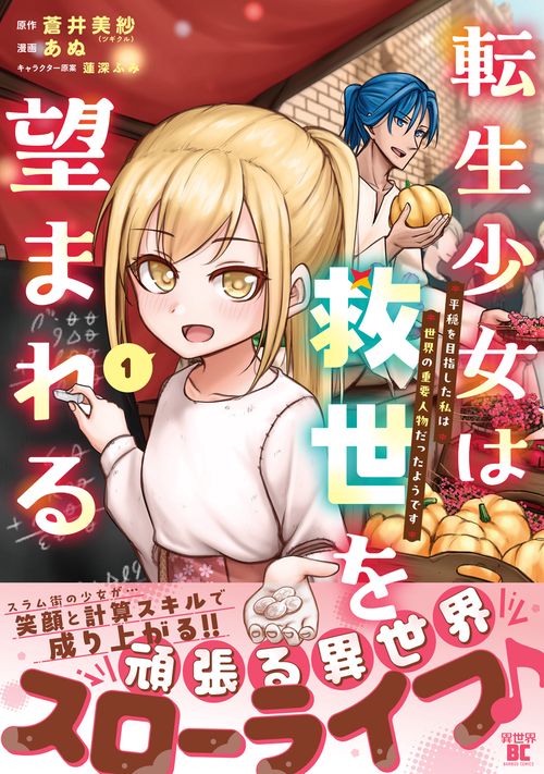 転生少女は救世を望まれる 平穏を目指した私は世界の重要人物だったようです 1