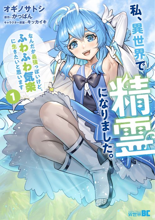 私、異世界で精霊になりました。なんだか最強っぽいけど、ふわふわ気楽に生きたいと思います 1