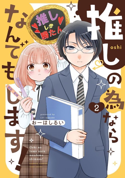 推しの為ならなんでもします！ 2