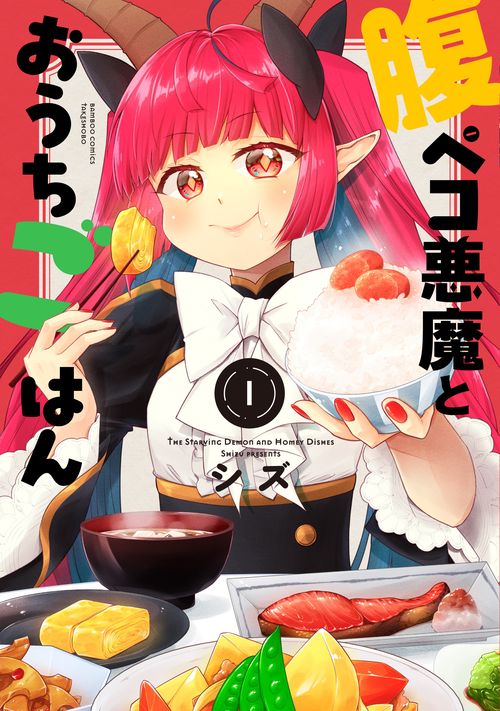 腹ペコ悪魔とおうちごはん 1