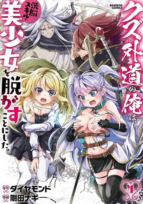 クズ外道の俺は、洗脳スキルで美少女を脱がすことにした。 4