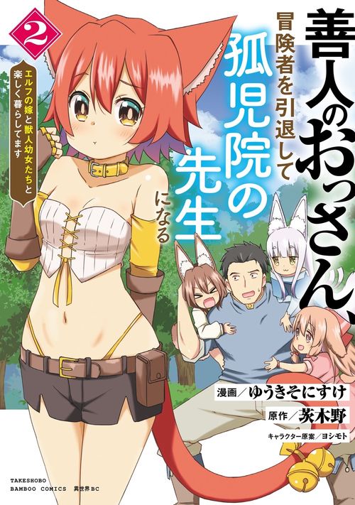 善人のおっさん、冒険者を引退して孤児院の先生になる エルフの嫁と獣人幼女たちと楽しく暮らしてます 2