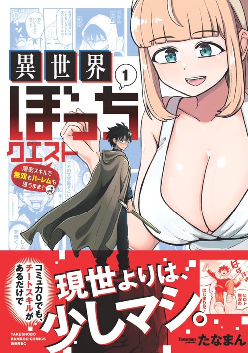 異世界ぼっちクエスト　隠密スキルで無双もハーレムも思うまま！...なはず 1