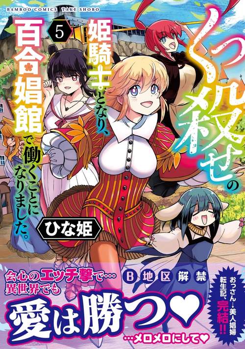 くっ殺せの姫騎士となり、百合娼館で働くことになりました。 5
