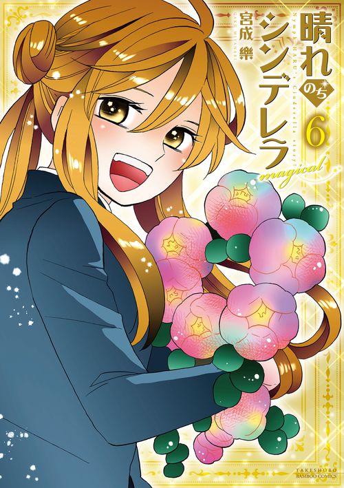 晴れのちシンデレラ　ｍａｇｉｃａｌ 6