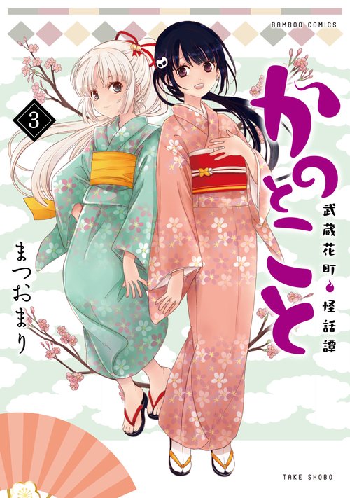 かのとこと　武蔵花町怪話譚 3