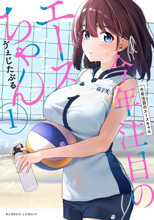 今年注目のエースちゃん　1〜3（全巻初版未開封・特典付き） 今年注目のエースちゃん – 丸善ジュンク堂書店ネットストア