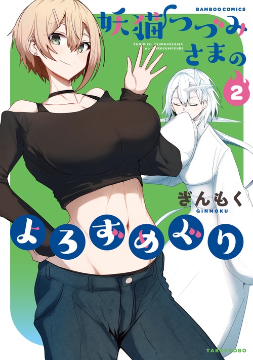 妖猫つづみさまのよろずめぐり 2