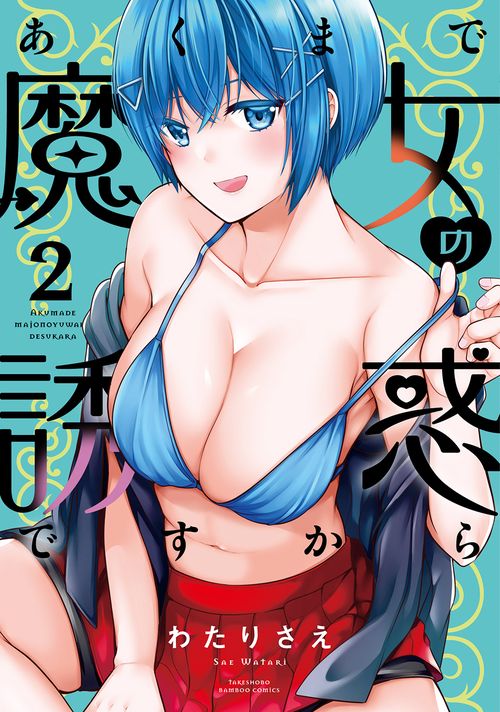 あくまで魔女の誘惑ですから 2