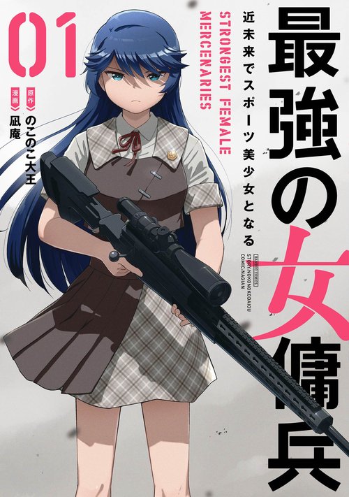 最強の女傭兵　近未来でスポーツ美少女となる 1