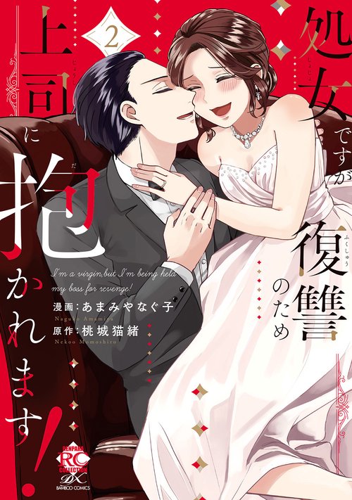 処女ですが復讐のため上司に抱かれます！ 2
