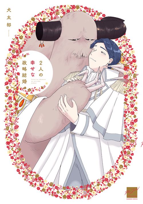 2人の幸せな政略結婚
