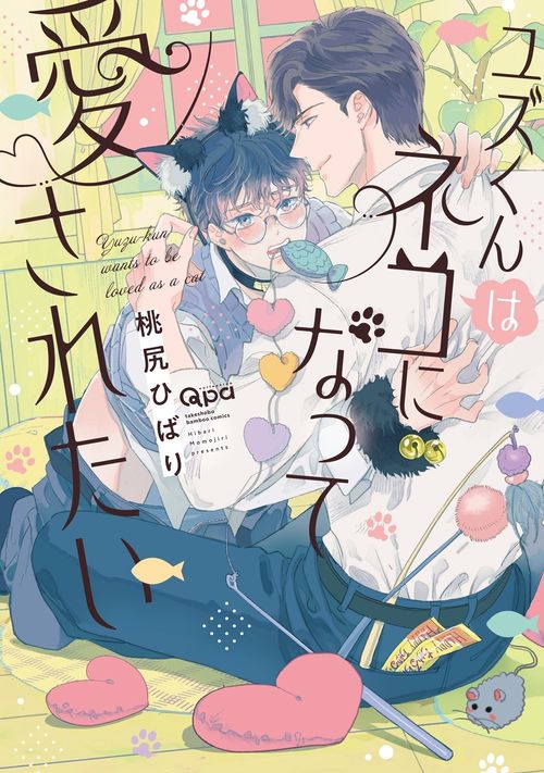 ユズくんはネコになって愛されたい