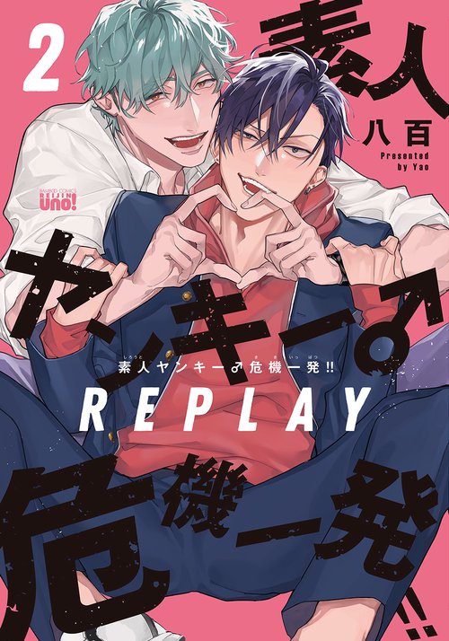 素人ヤンキー♂危機一発!!　REPLAY 2