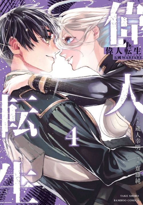 偉人転生　五國WARFARE 4