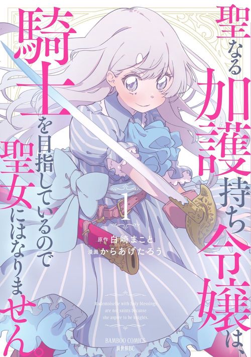 聖なる加護持ち令嬢は、騎士を目指しているので聖女にはなりません。 1