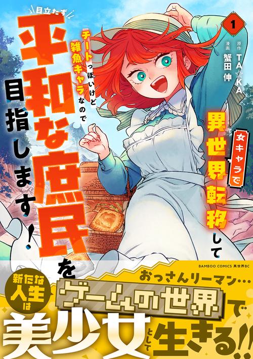 女キャラで異世界転移してチートっぽいけど雑魚キャラなので目立たず平和な庶民を目指します！ 1