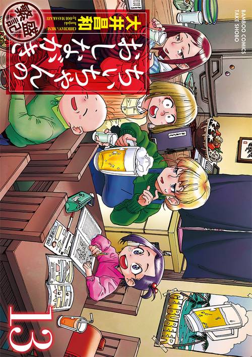 ちぃちゃんのおしながき繁盛記 13