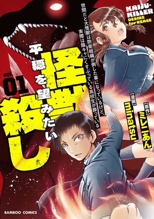 世間だと大怪獣は防衛組織が倒した事になっているけど、実際は陰キャにくすぶっている高校生が葬っている 平穏を望みたい怪獣殺し 1