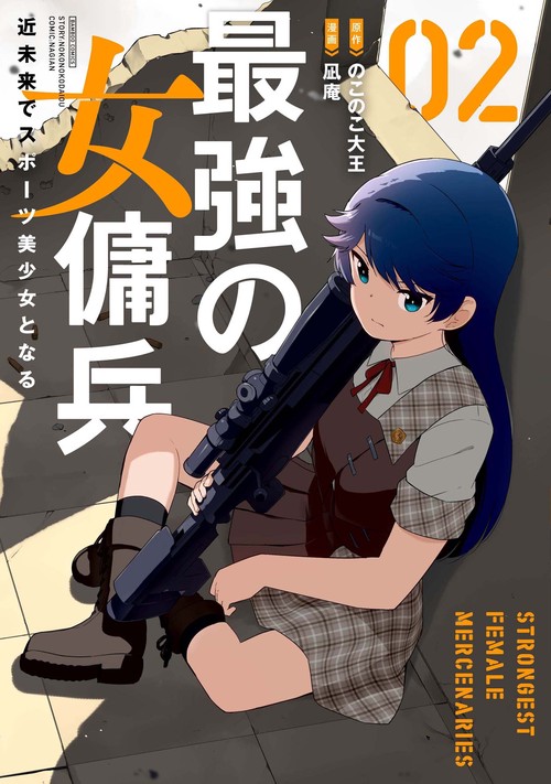 最強の女傭兵　近未来でスポーツ美少女となる 2