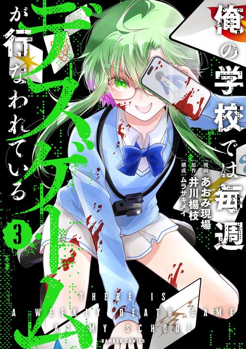 俺の学校では毎週デスゲームが行なわれている 3