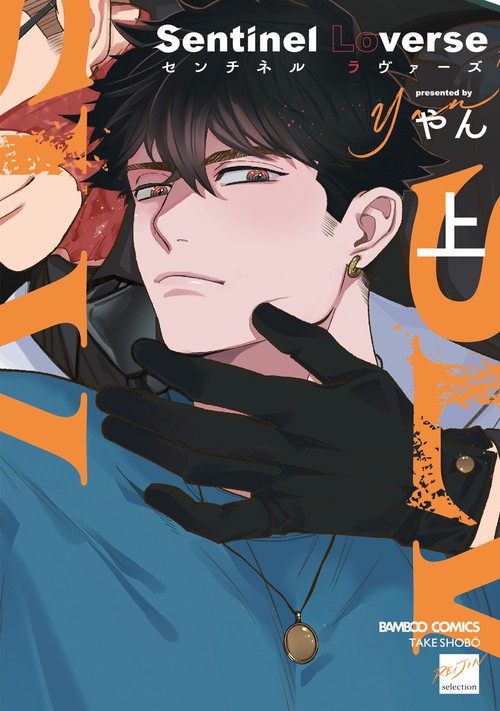 Sentinel Loverse 上