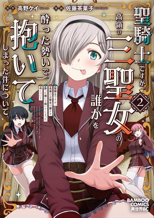 聖騎士ですが、高嶺の三聖女の誰かを酔った勢いで抱いてしまった件について 2