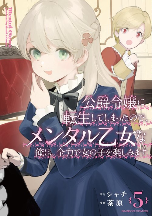 公爵令嬢に転生してしまったので、メンタル乙女な俺は、全力で女の子を楽しみます 5