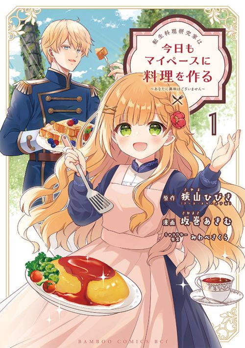転生料理研究家は今日もマイペースに料理を作る～あなたに興味はございません～ 1