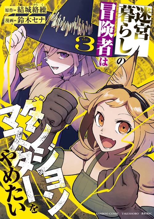 迷宮暮らしの冒険者はダンジョンマスターをやめたい 3